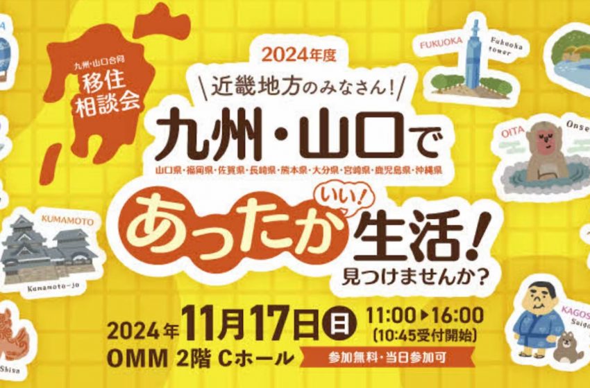  大阪市で、九州・山口合同の移住相談会を開催、11/17