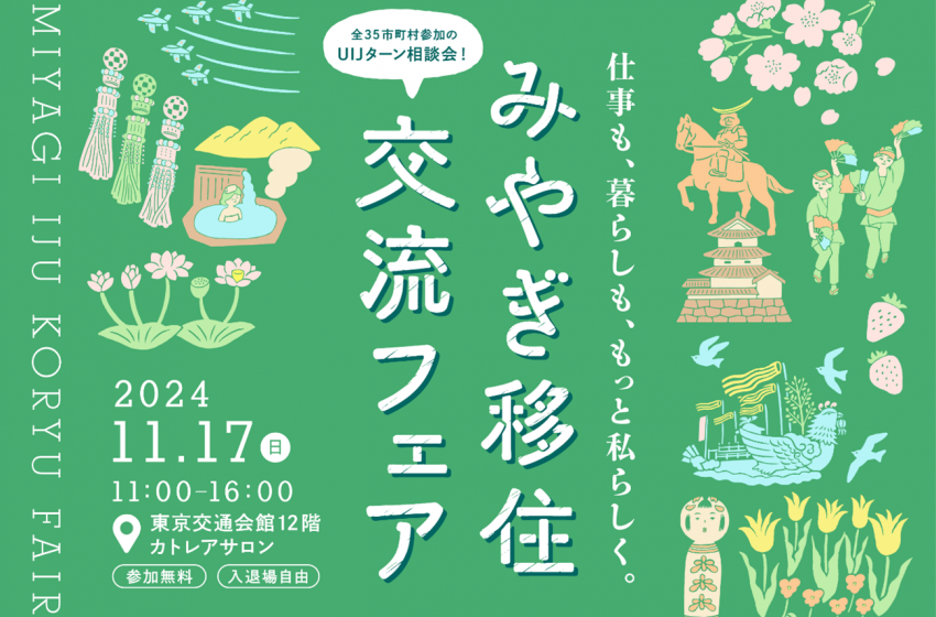  宮城県、35市町村が出展する移住フェアを東京・有楽町で開催、11/17