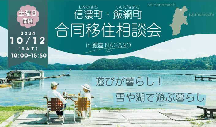  長野県・飯綱町と信濃町、合同移住相談会を東京・銀座で開催、10/12