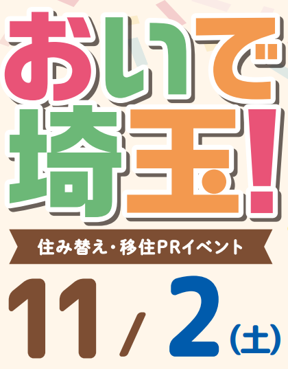  埼玉県、東武鉄道と共催の移住PRイベント「おいで埼玉！」を東京都・墨田区で開催、11/2