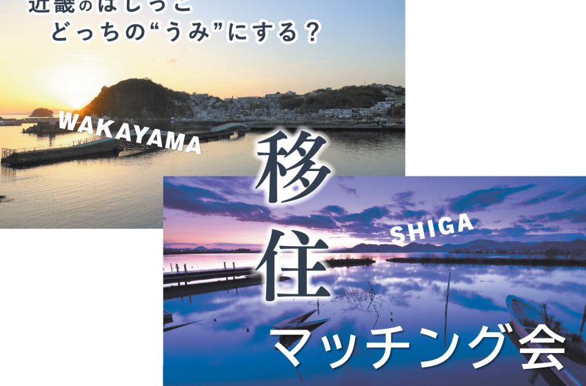  滋賀県と和歌山県、 移住マッチング会を共催、11/30