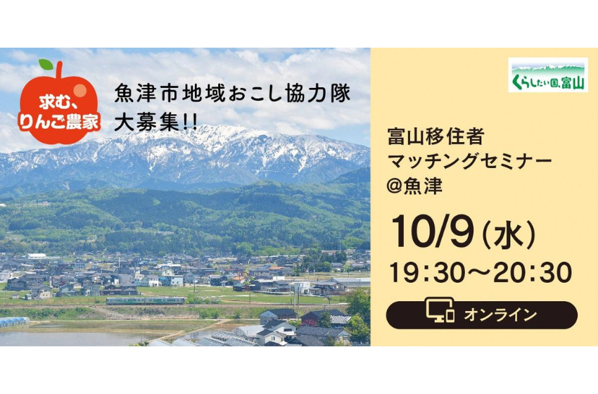  富山県、魚津市、りんご農家を目指す地域おこし協力隊を募集、オンラインセミナーを開催、10/9