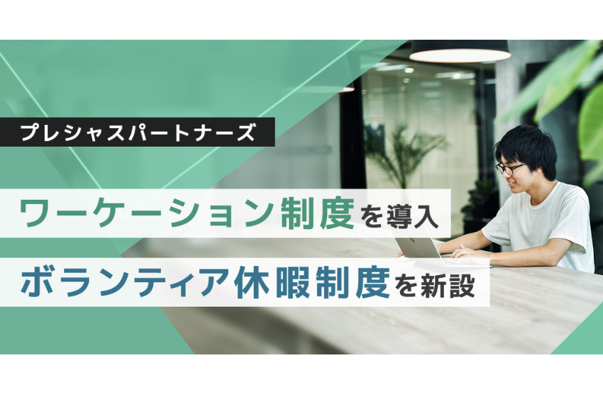  採用コンサル会社、ワーケーション制度とボランティア休暇制度を導入