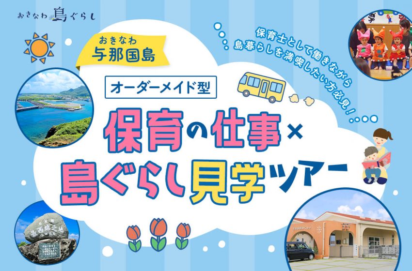  沖縄県・与那国町で、保育士を対象に、オーダーメイドの移住体験ツアーを開催