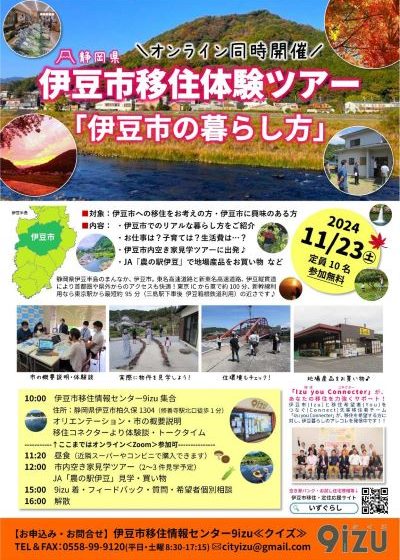  静岡県・伊豆市、オンライン同時開催の移住体験ツアー実施、11/23、参加費無料