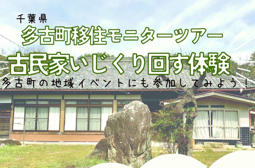  千葉県・多古（たこ）町、古民家をDYIを体験する移住モニターツアーの参加者を募集、11/9