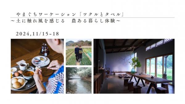  山口県・山口市、農作業や自然を楽しむワーケーション開催、11/15～18