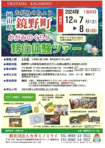  岡山県・鏡野町、1泊2日の移住体験ツアーを開催、12/7～8