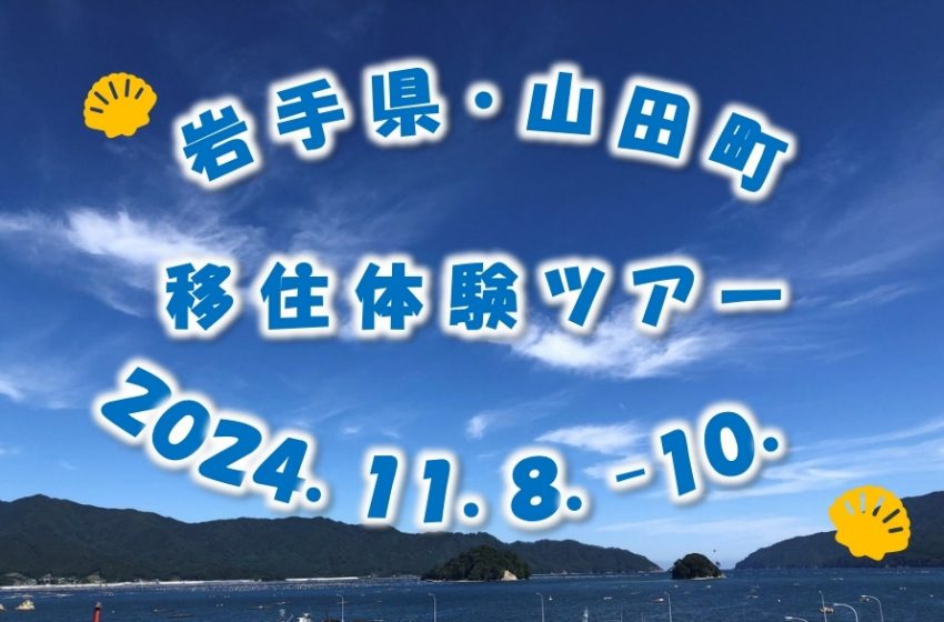  岩手県・山田町、2泊3日の移住体験ツアー開催、11/8～、参加無料