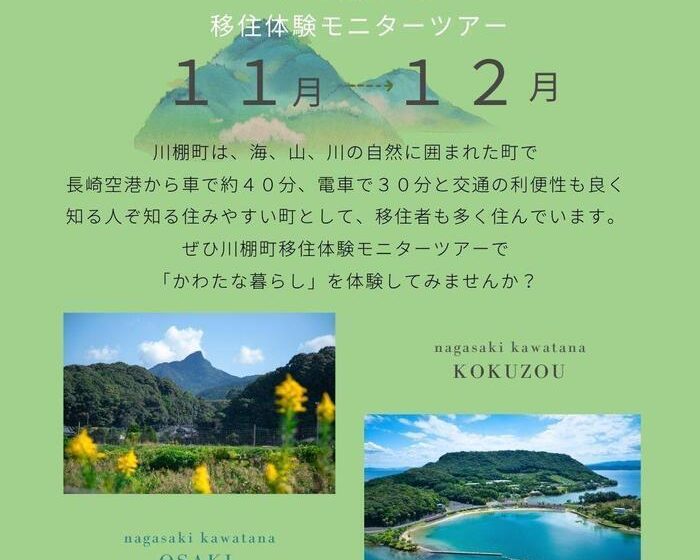  長崎県・川棚（かわたな）町、移住体験モニターツアーを実施、11～12月下旬