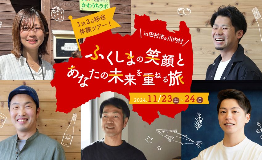  福島県・田村市と川内市で、1泊2日の移住体験ツアー開催、11/23~24