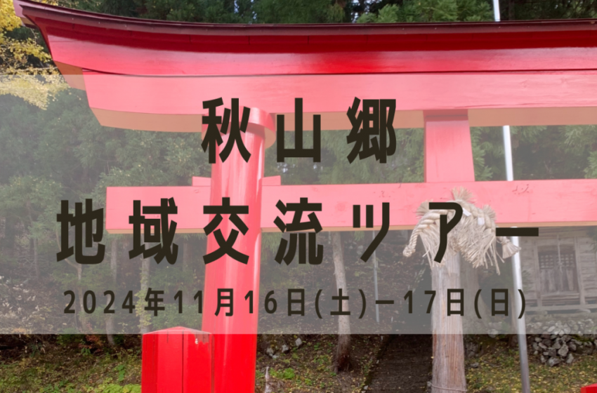  新潟県・津南町、秋山郷での暮らしを体験できる地域交流ツアーを開催、11/16～1泊2日