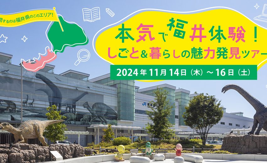  福井県、嶺北（れいほく）地域で2泊3日の移住体験ツアー開催、11/14～