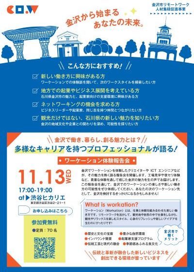  石川県・金沢市、ワーケーション報告会を都内で開催、11/13