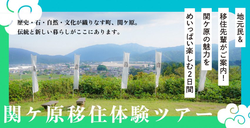  岐阜県・関ヶ原町、1泊2日の移住促進モニターツアー開催、11/23～24