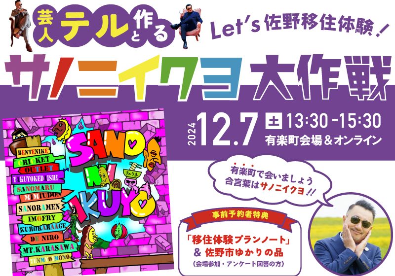  栃木県・佐野市、移住イベントを東京・有楽町で開催、移住芸人も参加、12/7