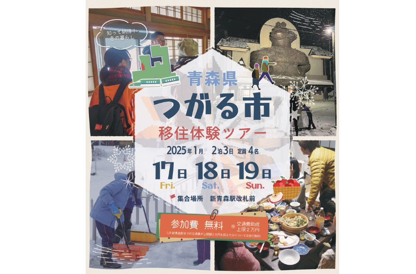  青森県・つがる市、冬の移住体験ツアーを2泊3日で開催、2025年1月17～19日