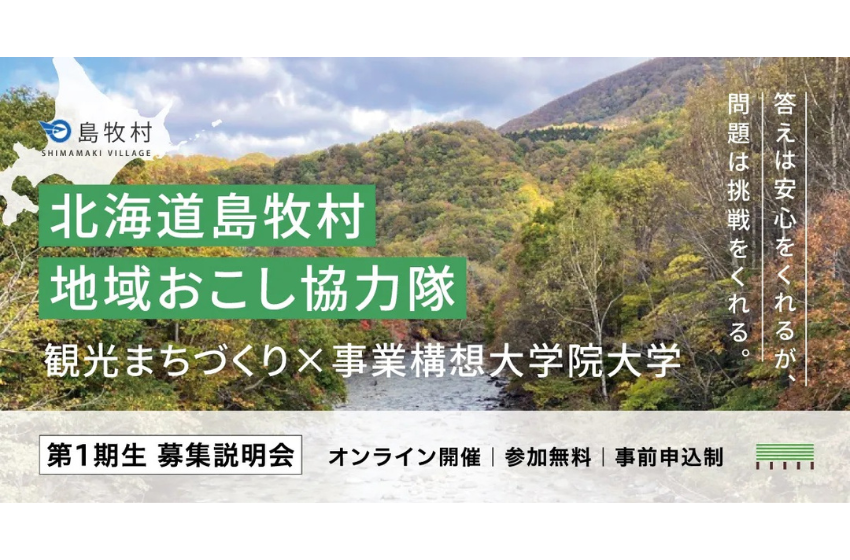  北海道・島牧村、観光まちづくりに従事する地域おこし隊を10名募集、修士学位も取得可能