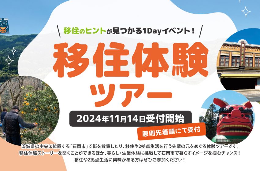  茨城県・石岡市、移住体験ツアーを2025年1月に2回開催