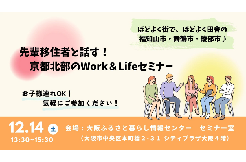  京都市、大阪で移住促進のためのセミナーを開催、12/14