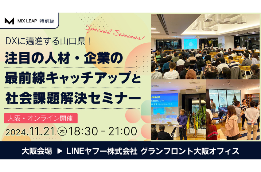  山口県、移住・関係人口関連セミナーを大阪とオンラインで同時開催、11/21