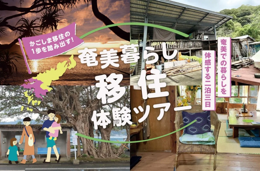  鹿児島県・奄美大島、お試し移住ツアーを開催、2025年1月24～26日