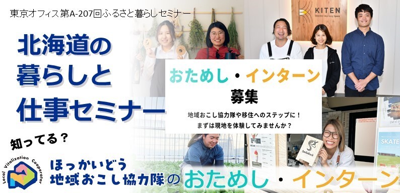  北海道、移住や地域おこし協力隊に関するオンラインセミナーを開催、12/10