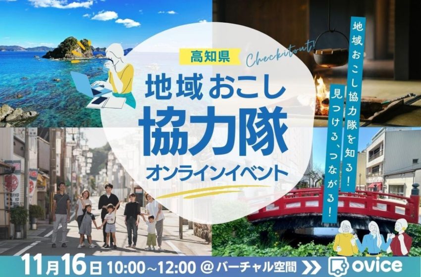  高知県、地域おこし協力隊を知るオンラインイベントを開催、11/16