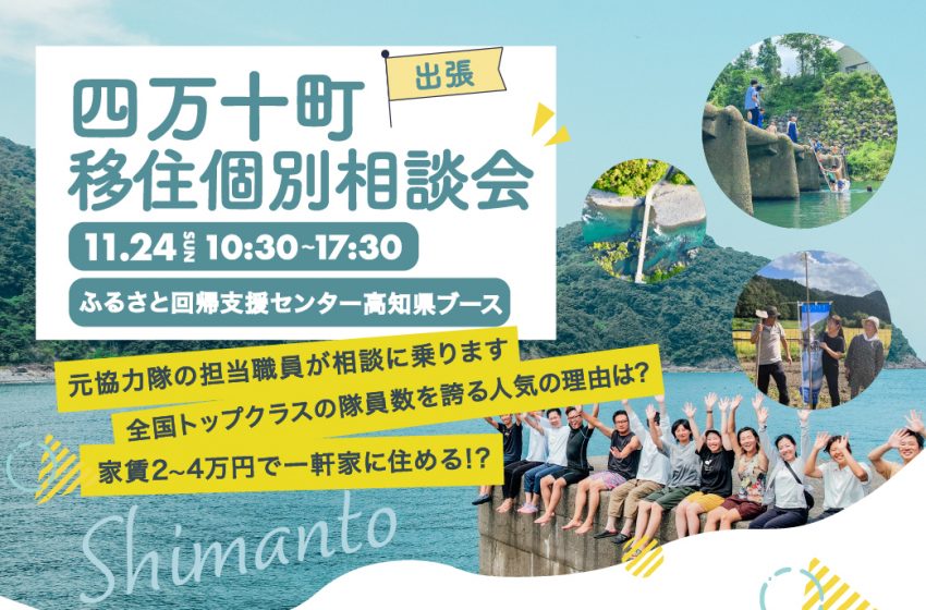  高知県・四万十町、東京・有楽町で移住個別相談会を開催、11/24