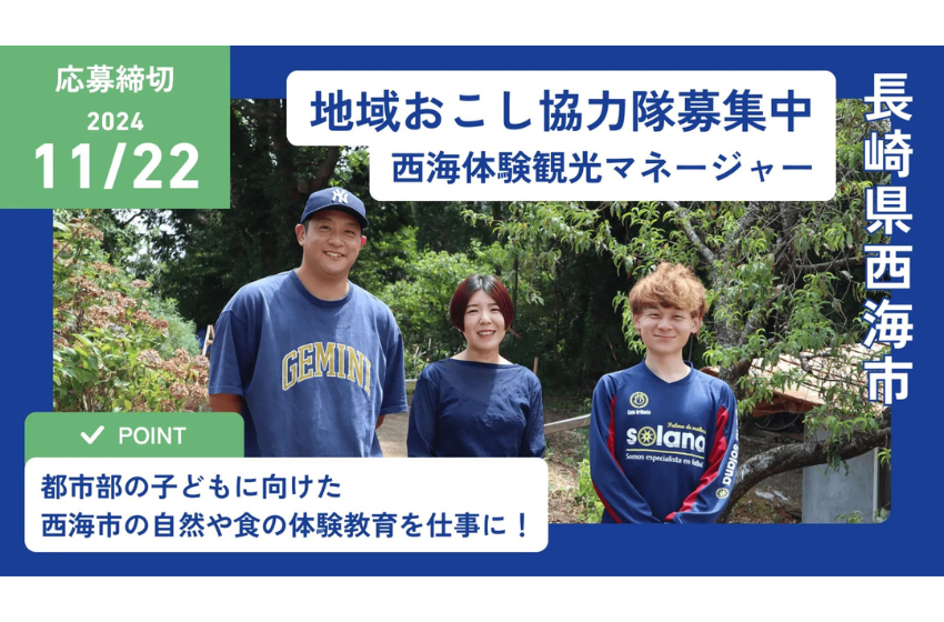  長崎県・西海市、教育旅行や体験観光の企画等に従事する地域おこし協力隊2名を募集、11/22まで