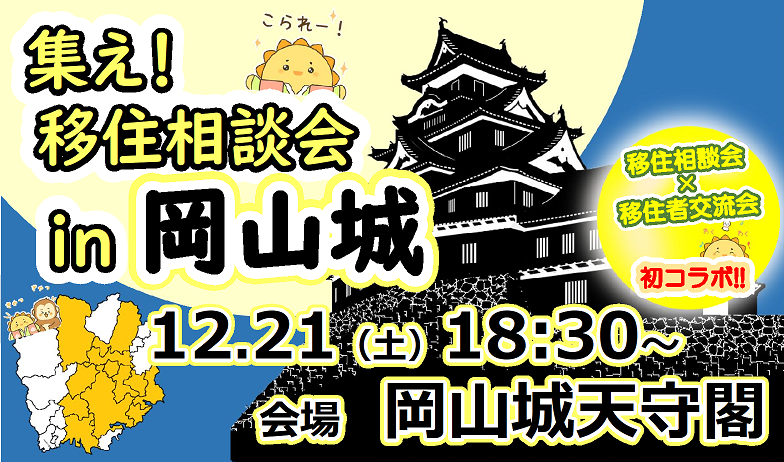  岡山県、岡山城で移住相談会を開催、12/21