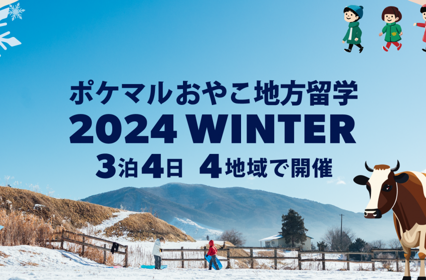  北海道、岩手県で、小学生限定の親子地方留学プログラム、年末年始に実施