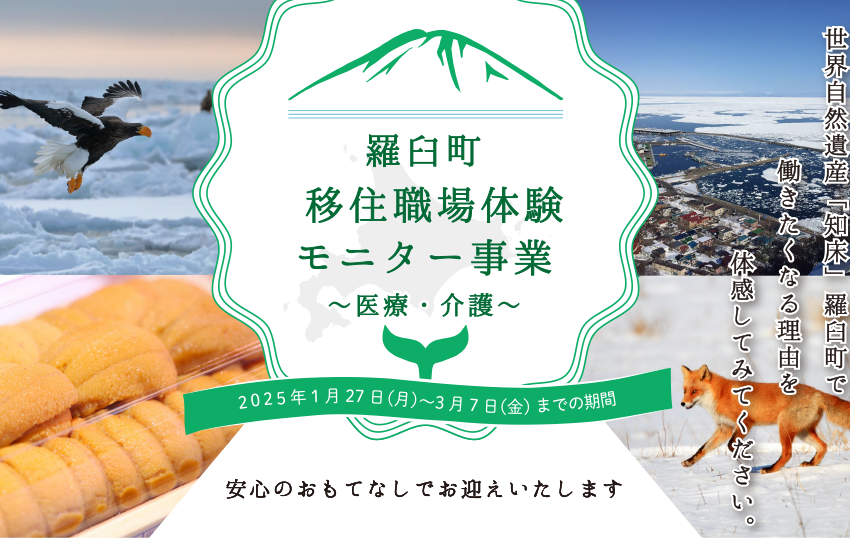  北海道・羅臼町（らうすちょう）、医療・介護従事者などを対象とした移住職場体験ツアーを開催