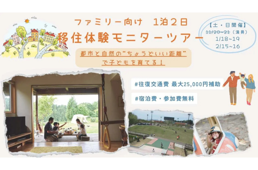  新潟県・三条市、1泊2日移住体験モニターツアーを実施、未就学児連れの家族対象