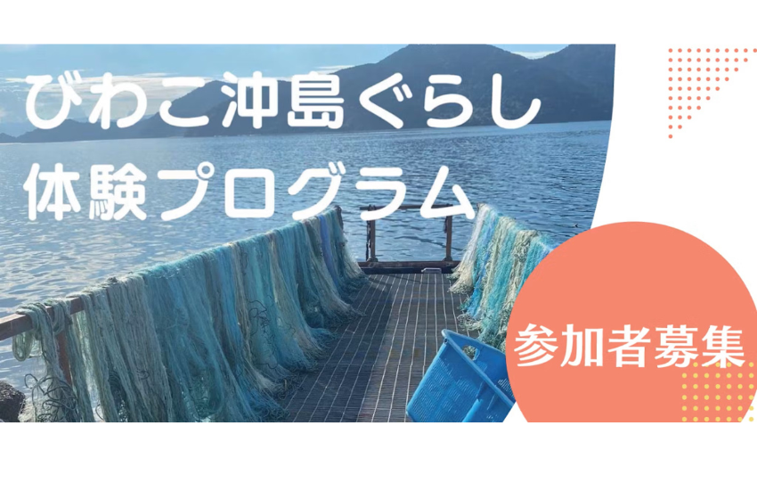  滋賀県・近江八幡市、びわこ沖島ぐらし体験ができるお試し移住2泊3日の　参加者を募集