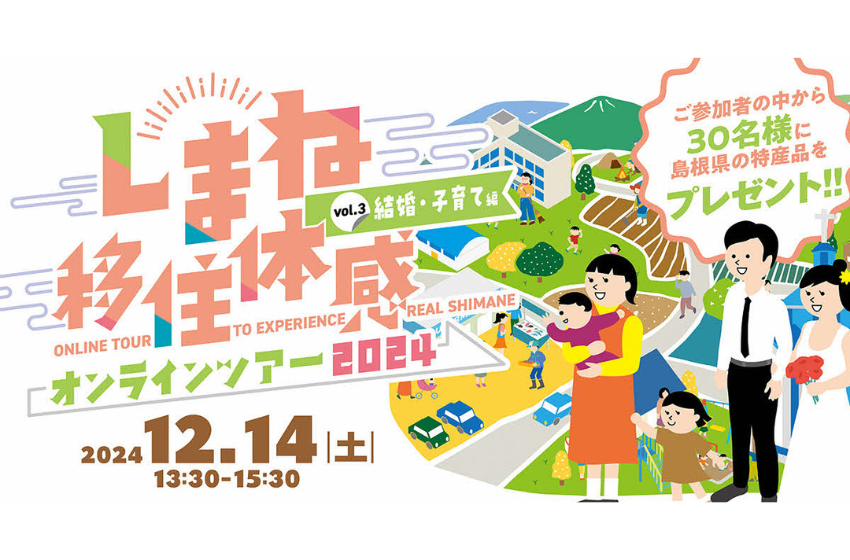  島根県、結婚・子育てをテーマに移住体感オンラインツアーを開催、12/14