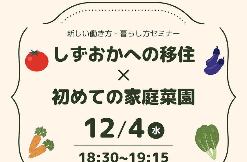  静岡県、初めての家庭菜園オンラインセミナーを開催、12/4