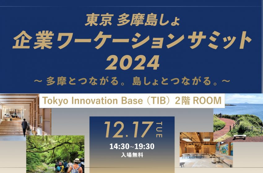  東京都、「東京多摩島しょ企業ワーケーションサミット2024」を開催、12/17