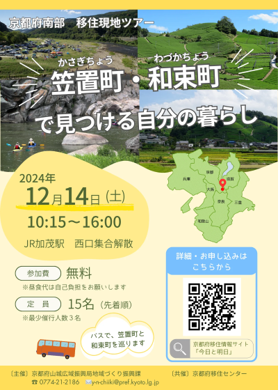  京都府、笠置（かさぎ）町と和束（わづか）町での暮らし体験バスツアー開催、12/14、参加無料