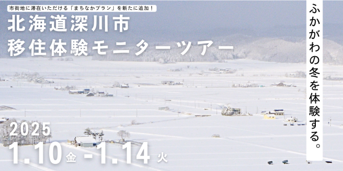  北海道・深川市、北海道の冬の暮らしを知る4泊5日の移住体験ツアー開催、2025年1月10日～