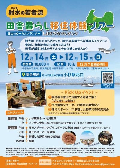  富山県・射水（いみず）市、若者のリアルな生活を体感できる移住体験ツアー開催、12/14～15