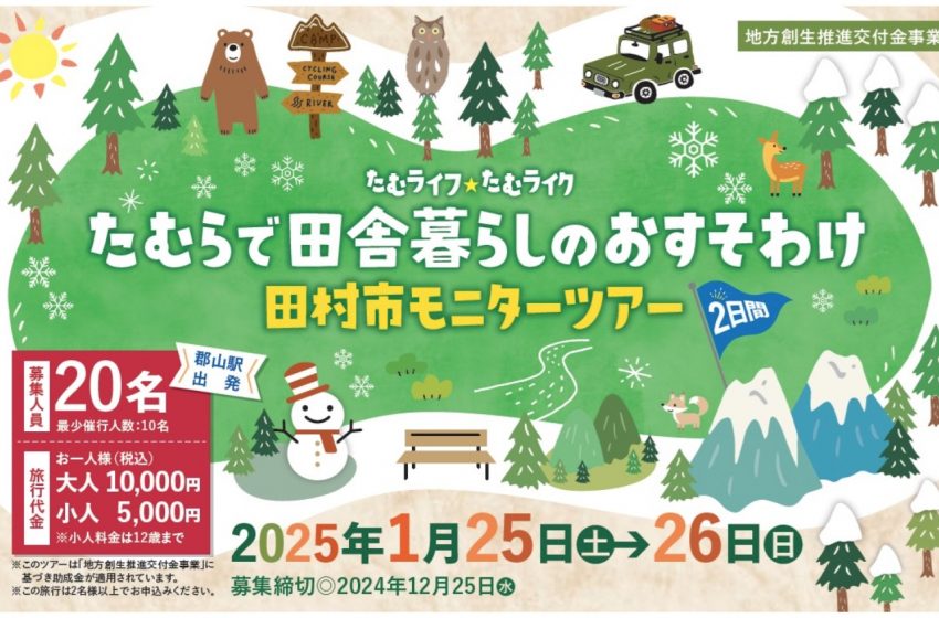  福島県・田村市「田舎暮らしのおすそわけ」モニターツアーを開催、2025年1月25～26日