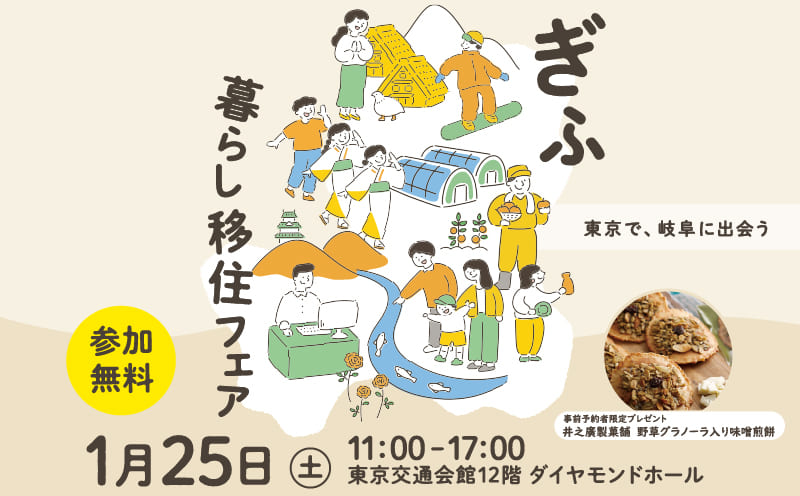  岐阜県、26市町村が参加する移住フェアを東京・有楽町で開催、2025年1月25日