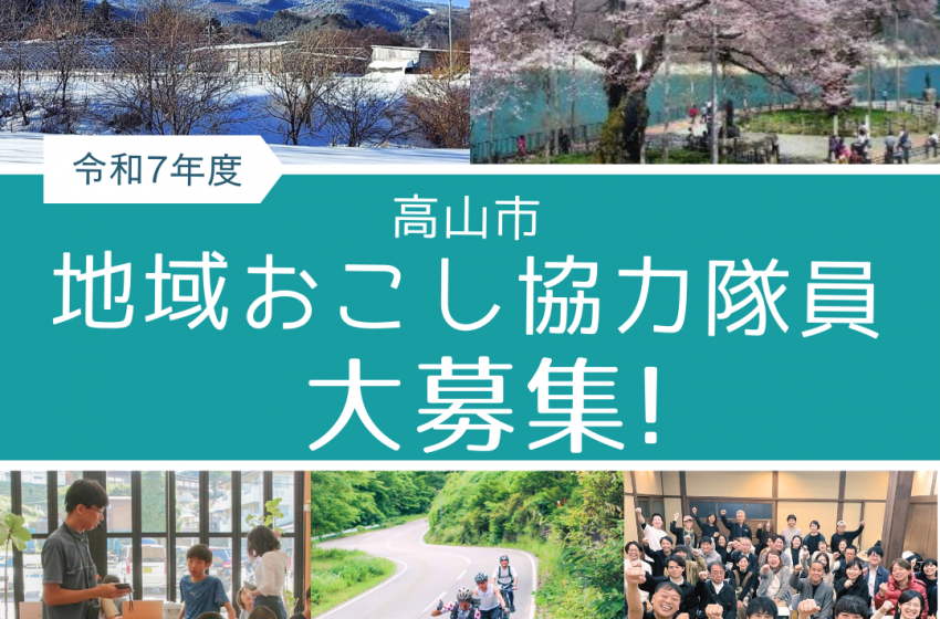  岐阜県・高山市、各5団体で地域おこし協力隊員を5名募集中