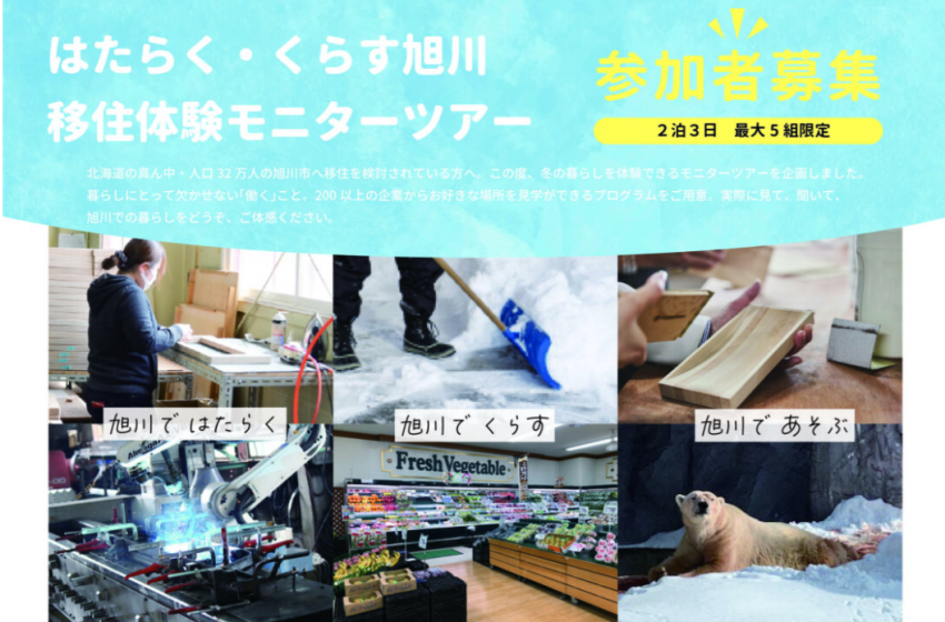  北海道・旭川市、2泊3日の移住体験ツアーを開催、2025年1月30日～