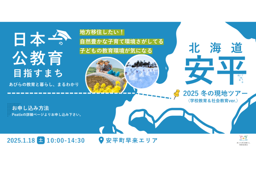  北海道・安平町（あびらちょう）、学校見学などがある移住ツアーを開催、2025年1月18日