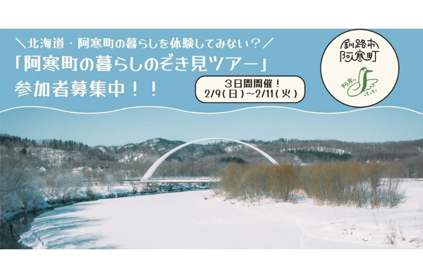  北海道・釧路市阿寒町、冬の暮らしを体験する2泊3日のツアーを開催、2025年2月