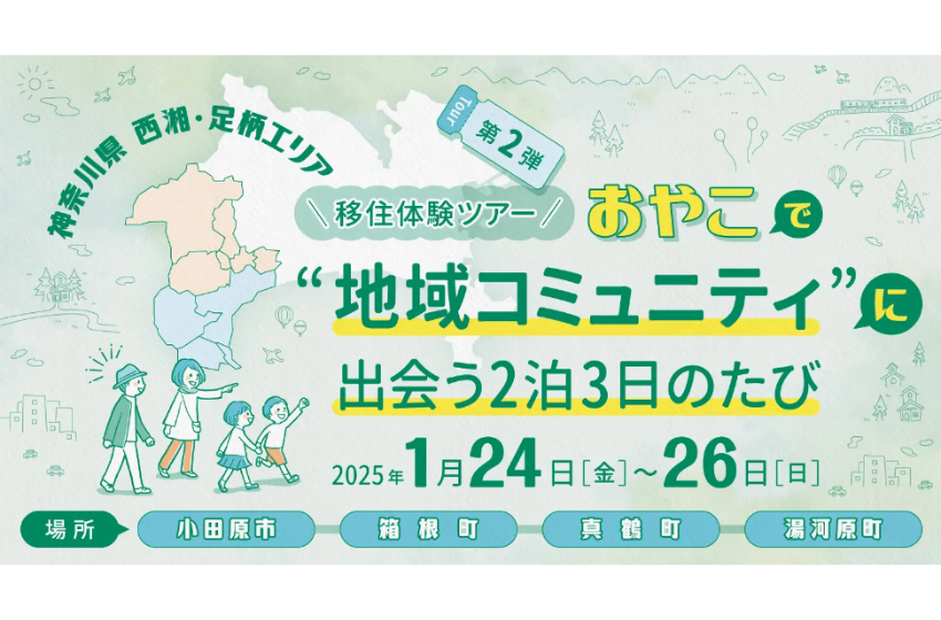  神奈川県、西湘（せいしょう）・足柄（あしがら）でおやこで移住体験ツアーを開催、2025年1月24～26日