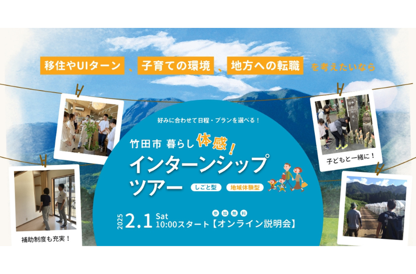  大分県・竹田市、インターンシップツアーのオンライン説明会を開催、2025年2月1日