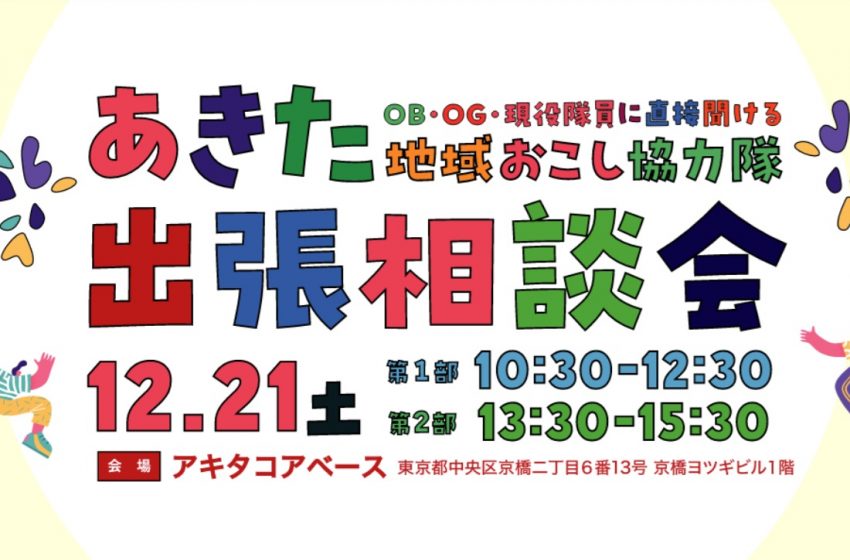  秋田県、地域おこし協力隊の出張相談会を東京・京橋で開催、12/21